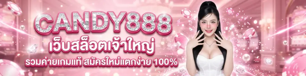 CANDY888 เว็บตรง เว็บสล็อต